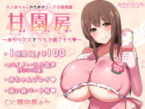 [RJ01269725][みんなで翻訳] 【簡体中文版】【100円/ASMR】大人赤ちゃんのためのエッチな保育園 甘園房 ～ゆかりママとうちで過ごそう～