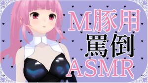 [RJ01288776][みんなで翻訳] 【英語版】M豚くん向け いっぱい罵倒されるASMR【眼疑まり】