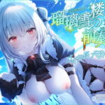 【繁体中文版】【新シリーズ開幕記念♪永久特価660円!!】瑠璃雪楼の前奏曲 メイド長六花の癒し【KU100ハイレゾ】