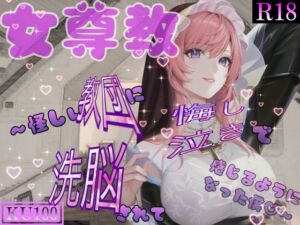 [RJ01221537][みんなで翻訳] 【簡体中文版】女尊教 ～怪しい教団に洗脳されて悔し泣きで感じるようになった僕～