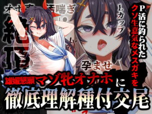 [RJ01283967][みんなで翻訳] 【簡体中文版】P活に釣られたクソ生意気なメ○ガキを雄媚懇願マゾ牝オナホに徹底理解種付交尾