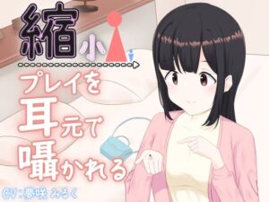 [RJ01257644][みんなで翻訳] 【英語版】縮小プレイを耳元で囁かれる