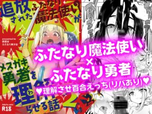 [RJ01299048][みんなで翻訳] 【韓国語版】追放されたふたなり魔法使いがメ○ガキ勇者を理解らせる話2