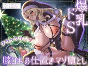 [RJ01291762][みんなで翻訳] 【英語版】爆乳ドSブラックサンタの膝コキお仕置きマゾ堕とし