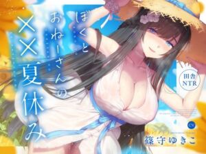 [RJ01297232][みんなで翻訳] 【繁体中文版】【田舎NTR】ぼくとおねーさんの××夏休み