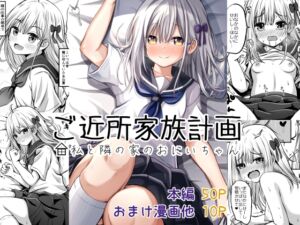 [RJ01285074][みんなで翻訳] 【韓国語版】ご近所家族計画 私と隣の家のおにいちゃん