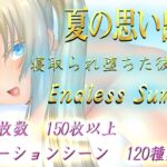 夏の思い出~寝取られ堕ちた彼女達~ Endless Summer