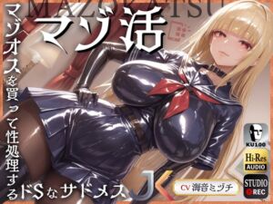 [RJ01200450][ドM騎士団] マゾ活～マゾオスを買って性処理するドSなサドメスJK～【ドM向け】【KU100】