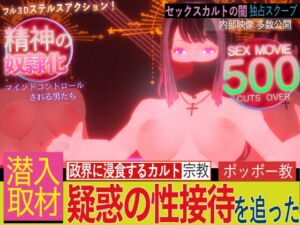 [RJ01217708][フリークスタジオ] 潜入!疑惑の洗脳SEXカルト宗教