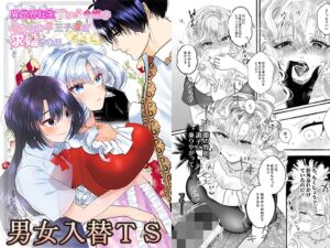 [RJ01218559][tsxy] 異世界転生TS♂令嬢は幼なじみ♀王子様に求婚される