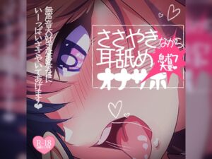 [RJ01224231][つるみやASMR] ささやきながら耳舐めオナサポ♪息ボフ大量シコシコ無声音♪