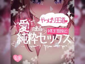 [RJ01224239][つるみやASMR] 純セ対面座位♪やっぱり王道♪愛のある純粋セックス