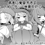 勇者に寛容すぎるファンタジー世界RPG