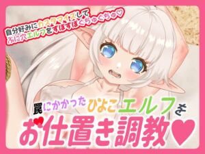 [RJ01242132][蒼凪の森] 罠にかかったひよこエルフをお仕置き調教