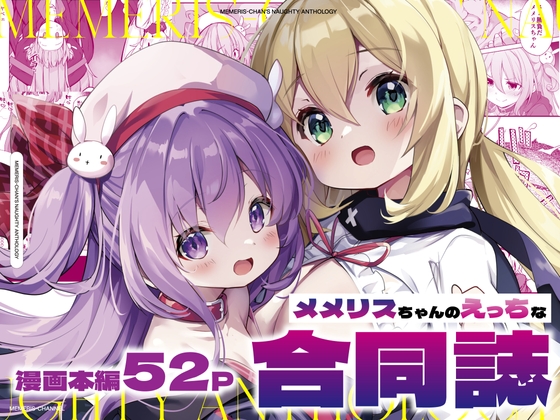 【簡体中文版】メメリスちゃんのえっちな合同誌