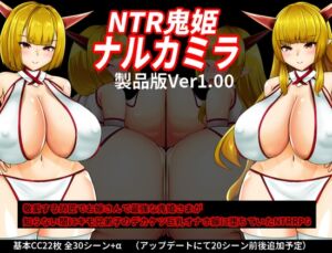 [RJ01261384][OreNo小屋] NTR鬼姫 ナルカミラ