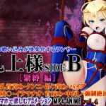 乳上様sideB[緊縛編] 緊縛・乳首責め・クンニ・吊り責め・バイブ・バック陵〇・イラマチオ・首絞め・中だし・強○絶頂