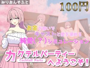 [RJ01267574][みりおんそふと] 【100円体験入会Ver】カクテルパーティーへようこそ!～詩乃編～