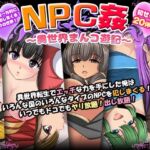 NPC姦〜異世界まんコ遊記〜