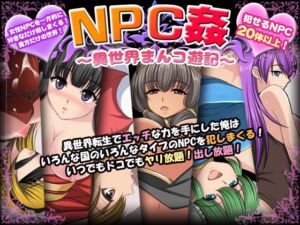 [RJ01268759][マテリアルカンパニー] NPC姦〜異世界まんコ遊記〜