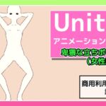 Unityアニメーション素材「卑猥な女性の立ちポーズ」～商用成人利用OKの著作権フリー