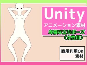 [RJ01270485][商用利用OK素材] Unityアニメーション素材「卑猥な女性の立ちポーズ」～商用成人利用OKの著作権フリー