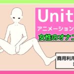 Unityアニメーション素材「女性のオナニー」(モーション)～商用成人利用OKの著作権フリー