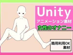 [RJ01271960][商用利用OK素材] Unityアニメーション素材「女性のオナニー」(モーション)～商用成人利用OKの著作権フリー