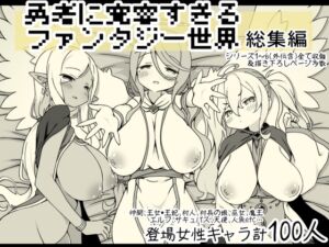 [RJ01272367][サキュバスの卵(アネスキー)] 勇者に寛容すぎるファンタジー世界総集編