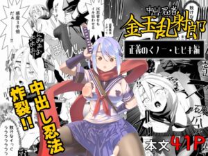 [RJ01276516][アポカリプス煮浸し] 中出し忍者金玉乱射郎 正義のくノ一・ヒビキ編