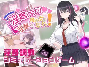 [RJ01276936][見影] 淫眠アプリ~淫夢で俺の女になれ!~