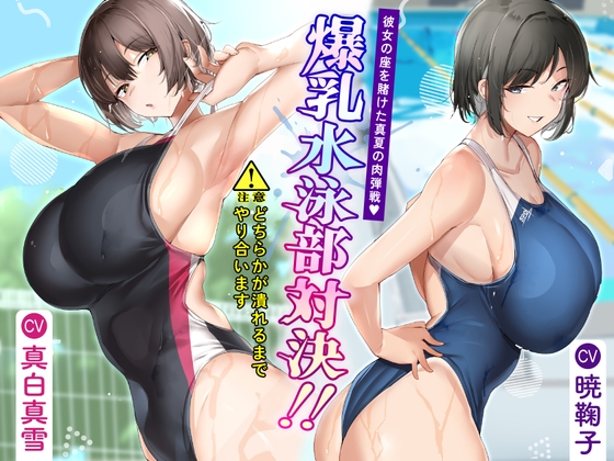 【簡体中文版】爆乳水泳部対決‼ 彼女の座を賭けた真夏の肉弾戦