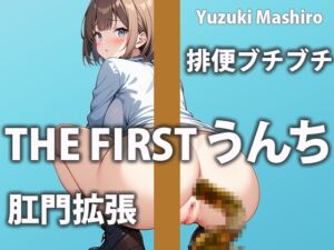 [RJ01283871][盗聴リアル少女] 【排便密着】Mっ気女子の」1日の過ごし方【柚木ましろ】