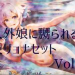 人外娘に嬲られる、逆リョナ音声作品セットVol.3