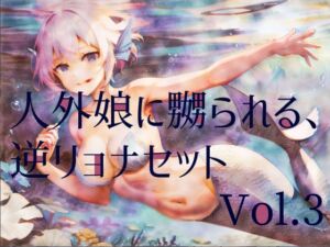 [RJ01285068][フロントアリス] 人外娘に嬲られる、逆リョナ音声作品セットVol.3