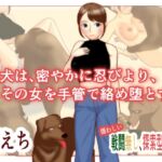 飼い犬は密かに忍びより、その女を手管で絡め堕とす。