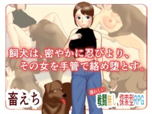 [RJ01285983][玄武堂] 飼い犬は密かに忍びより、その女を手管で絡め堕とす。