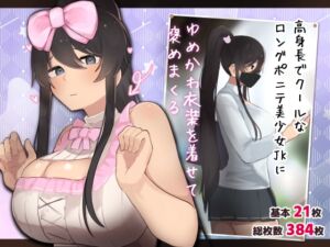 [RJ01286572][ふたわーくす] 高身長でクールなロングポニテ美少女JKにゆめかわ衣装を着せて褒めまくる