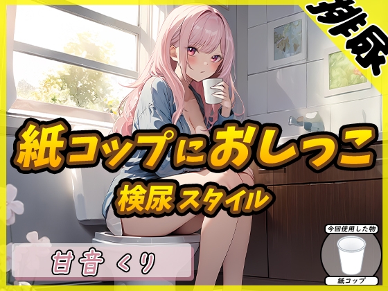 【スペイン語版】【排尿音】癒しのお姉さんR18クリエイター!甘音くり「検尿スタイルで紙コップにおしっこ」【甘音くり】