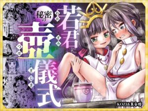 [RJ01288801][新生フロンティア(新生ロリショタ)] 若君に秘密の壺儀式