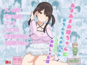 [RJ01288946][西U] あまあまお姉ちゃんにおちんちんヨシヨシしてもらうおねショタ話