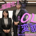 あるOL達の変貌 -The TF of Some Office Ladies-