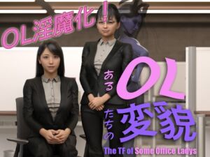 [RJ01290977][marsa] あるOL達の変貌 -The TF of Some Office Ladies-