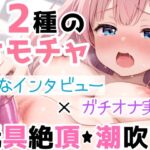 【実演オナニー】2種の玩具でオナりながら自己紹介‼️Hな質問に答えつつ【絶頂✖潮吹き】⛲イッて吹いて焦らして喘いで超敏感✨たっぷり愛撫で濡れまんこ○す50分間の生H