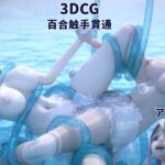 [3DCG] 百合 触手