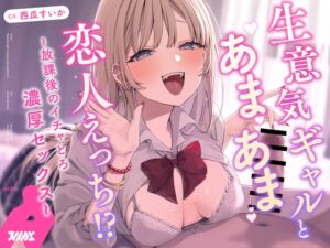 [RJ01292429][ついんず studio] 【サークル処女作発売記念/ずぅっと100円!】生意気ギャルとあまあま恋人えっち!?〜放課後のイチャとろ濃厚セックス〜