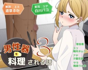 [RJ01293194][リング] 男性器を料理される話3