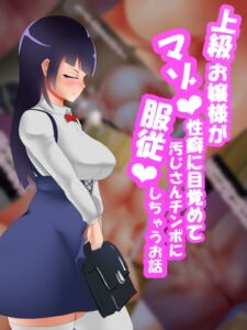 [RJ01293428][賢者工房] 上級お嬢様がマゾ性癖に目覚めて汚じさんチンポに服従しちゃうお話