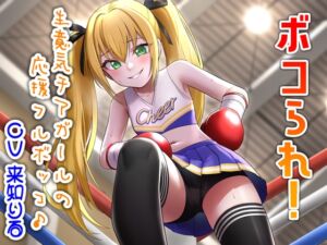 [RJ01294231][アリオルムナス] ボコられ!-生意気チアガールの応援フルボッコ♪-