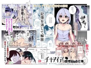 [RJ01302062][みんなで翻訳] 【繁体中文版】チートアイテム管理局のお仕事EX 散々ヤラれた後だし、どうせ全部忘れるから、被害者つまみ食いしてもいいよね